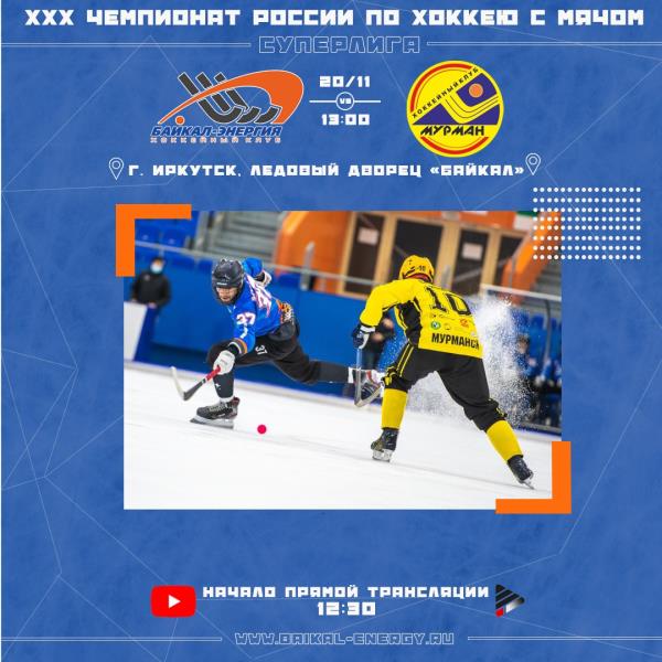 День матча!  «Байкал-Энергия» (Иркутск) - "Мурман (Мурманск)