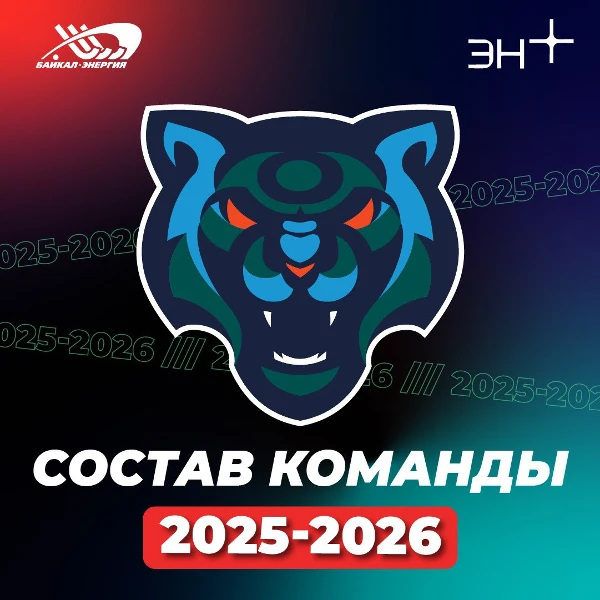 Публикуем состав «Байкал-Энергии» на сезон 2025/2026