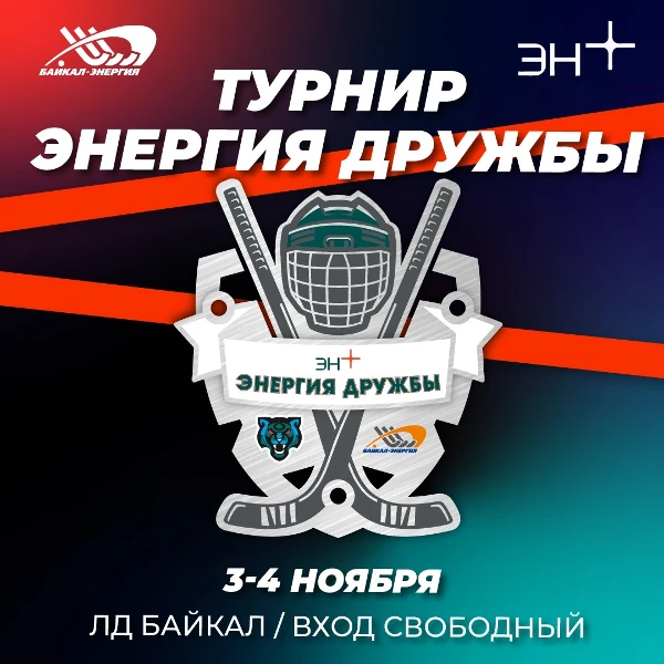 Турнир «Энергия Дружбы» принимает международный характер