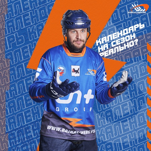 Дождались! Календарь матчей "Байкал-Энергии" на сезон 23/24
