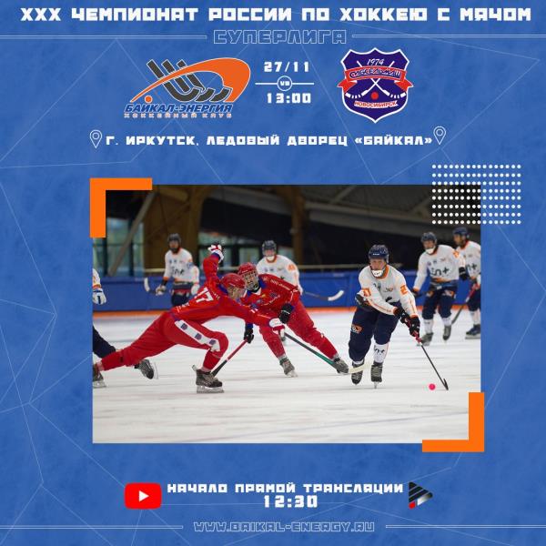 "Байкал-Энергия" - "Сибсельмаш"