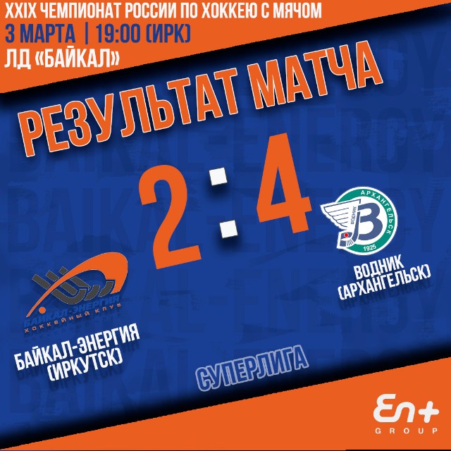 XXIX Чемпионат России,1/4 плей-офф. Байкал-Энергия (Иркутск) – Водник (Архангельск) 2:4 (1:2)