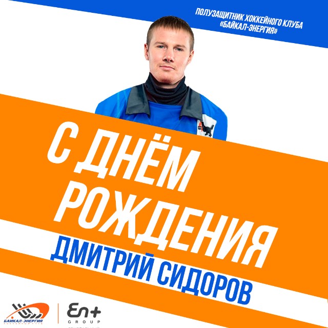 Дмитрию Сидорову- 30!