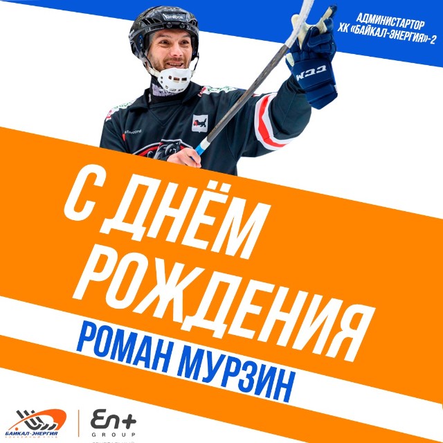 Роману Мурзину- 39! 