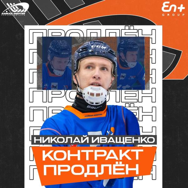 Николай Иващенко остаётся с командой!