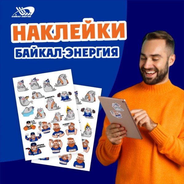 Стикерпак от «Байкал-Энергии»