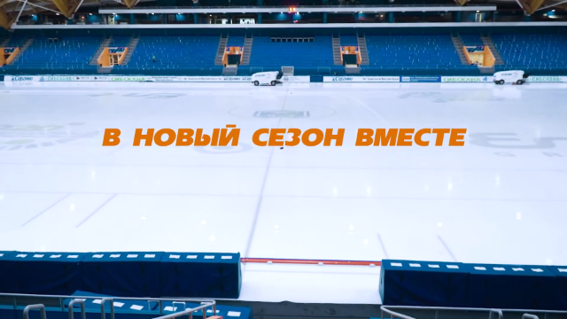 Новый хоккейный сезон уже совсем скоро! 