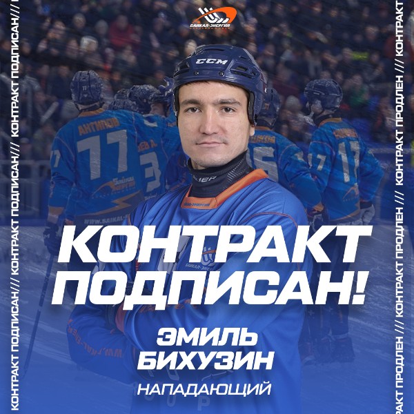 Эмиль Бихузин - игрок «Байкал-Энергии»! 