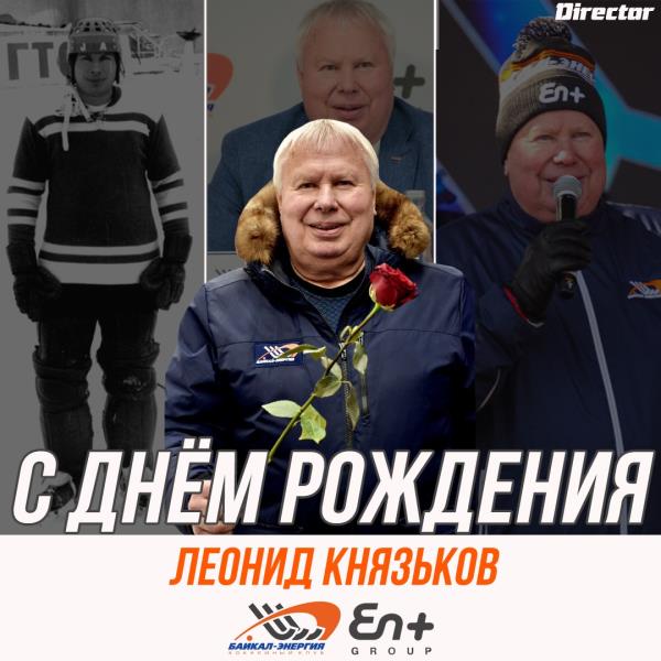 Леониду Князькову - 72!