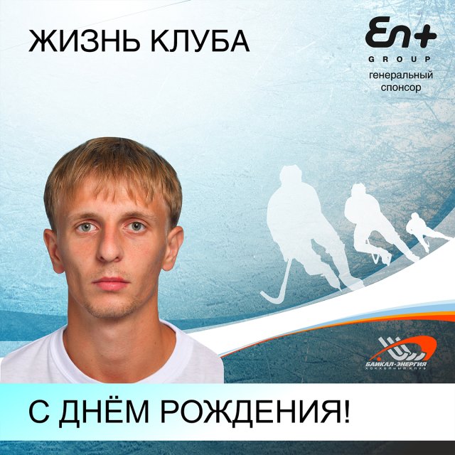 Иван, с днём рождения!