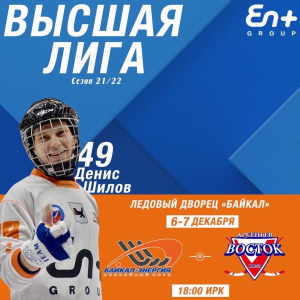 Сегодня и завтра «Байкал-Энергия»-2 проведёт последние домашние матчи в 2021 году