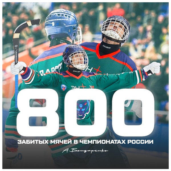 Артем Бондаренко преодолел отметку 800 забитых мячей в рамках Чемпионатов России