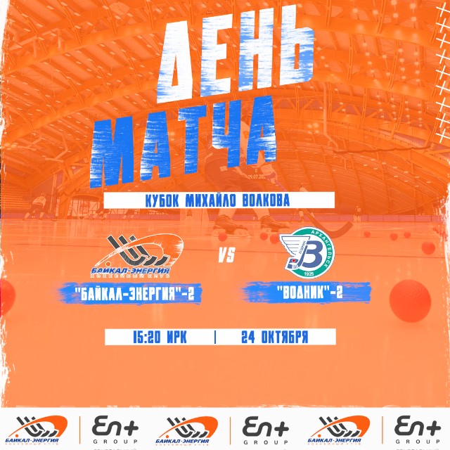 Заключительный матч «Байкал-Энергии»-2 на Кубке Михайло Волкова