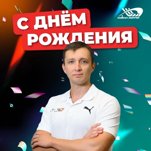 С днем рождения, Максим!