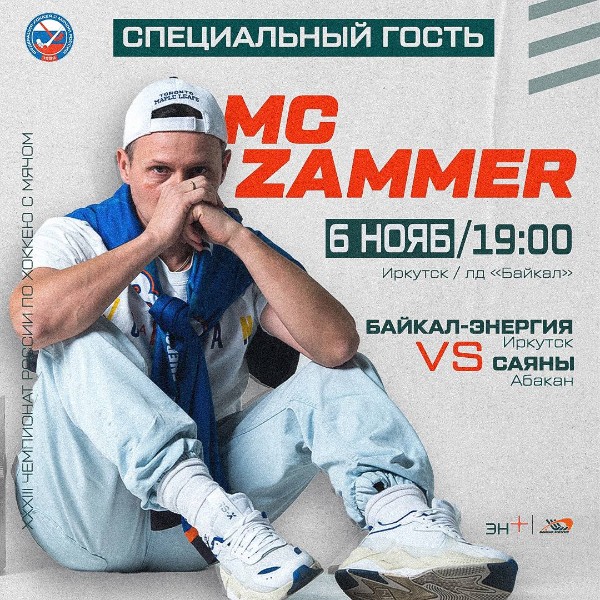Zammer MC откроет матч «Байкал-Энергия» - «Саяны»