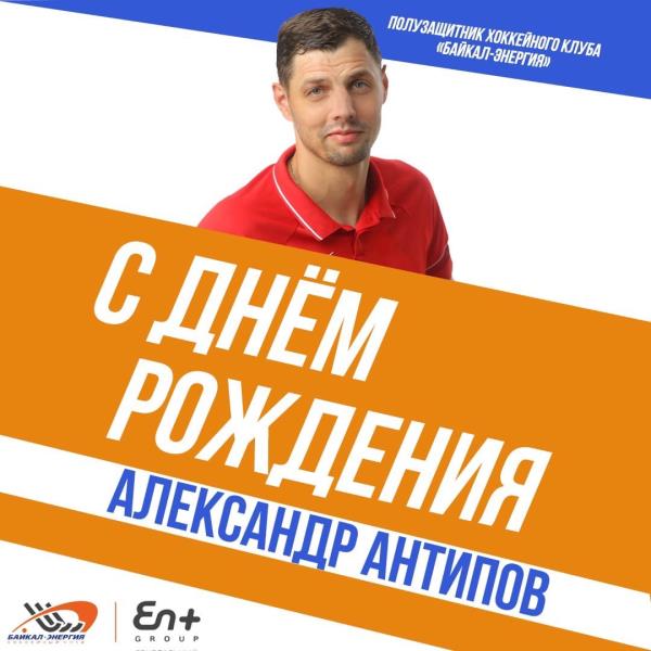 Александру Антипову- 33