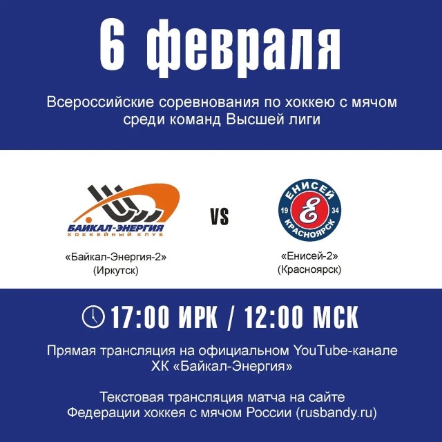 Второй матч «Байкал-Энергии»-2 в 17:00!