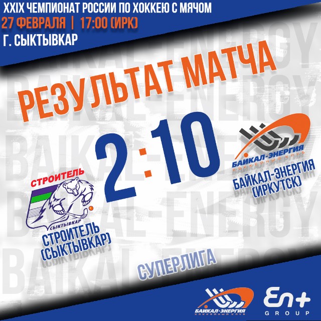 Крупная победа над сыктывкарским "Строителем" 10:2!