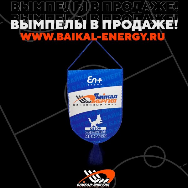 Представляем вам сезонный вымпел! 