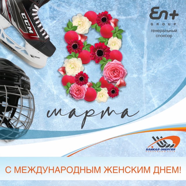 Поздравляем прекрасную половину!