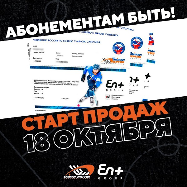 Билетная программа домашних матчей "Байкал-Энергии" на сезон 2022/2023