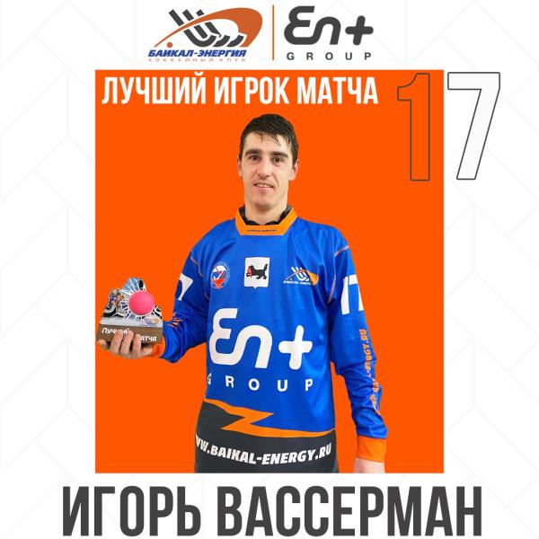 Лучший игрок матча