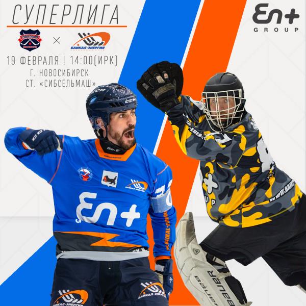 Выездная серия начинается с Новосибирска