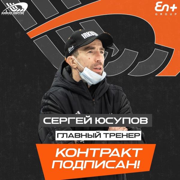 Сергей Юсупов назначен на пост главного тренера команды Суперлиги!