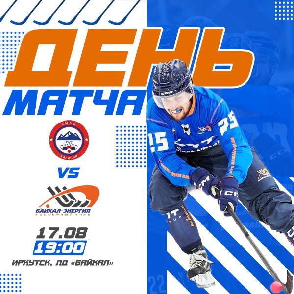 Продолжаем поход за Кубком! На очереди "Саяны"