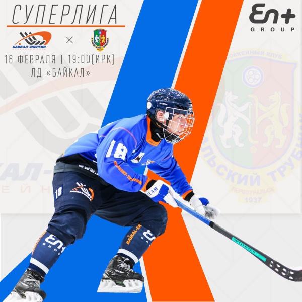 Завершаем серию домашних матчей в регулярном чемпионате