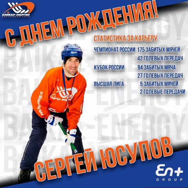 Сергею Юсупову - 41!