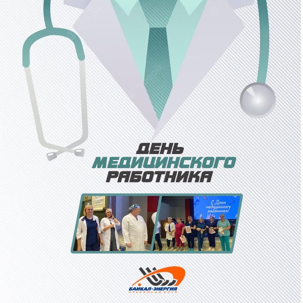 Поздравляем с днем медицинского работника!