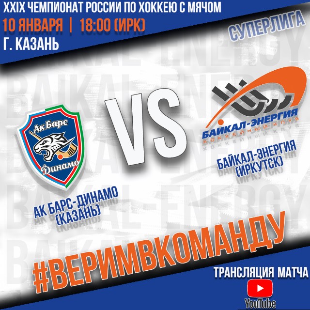 Начинаем 2021 год матчем против «Ак Барс-Динамо»!