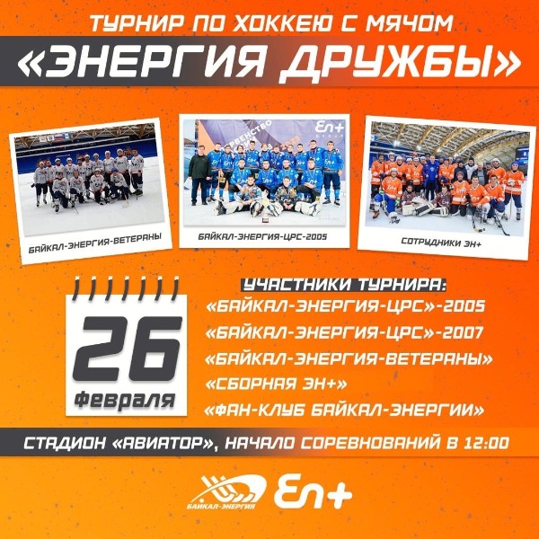 26 февраля идем на турнир «Энергия дружбы»
