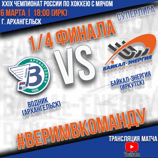 Ответный четвертьфинальный матч в Архангельске!