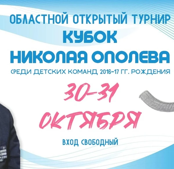 Турнир памяти Николая Григорьевича Ополева