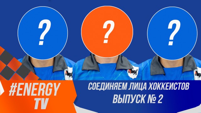 Соединяем лица хоккеистов. Выпуск №2