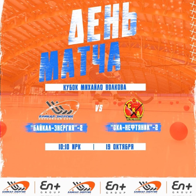 Второй матч «Байкал-Энергии»-2 на Кубке Михайло Волкова