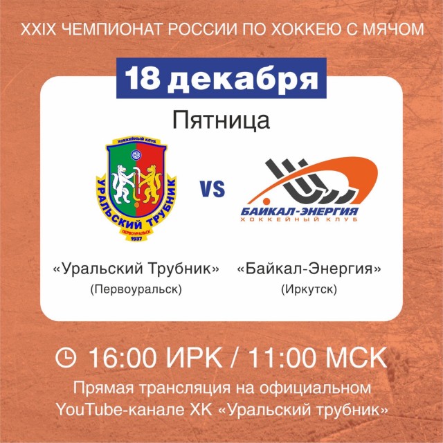 Матч с «Уральским трубником»!