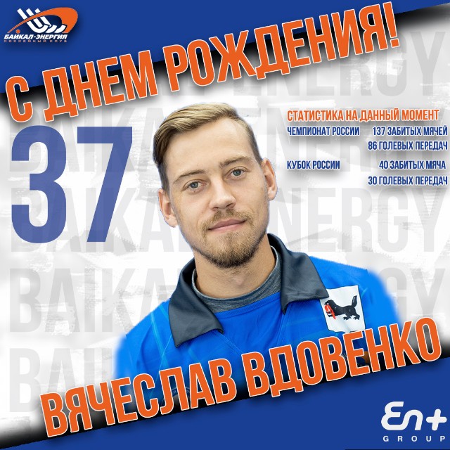 Вячеславу Вдовенко - 31!