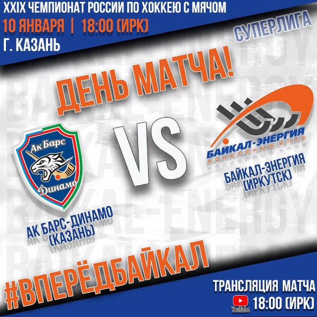 День матча!