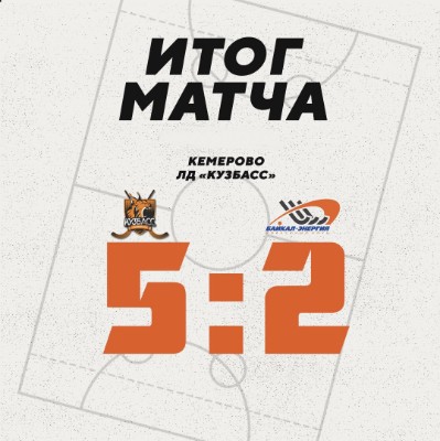 Поражение от «Кузбасса»