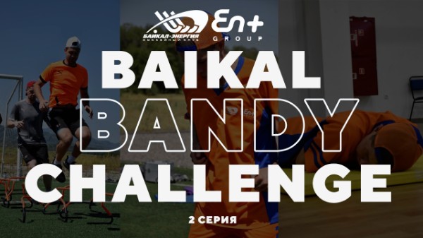 Baikal Bandy Challenge. 3 серия
