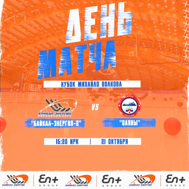 Кубок Михайло Волкова продолжается!