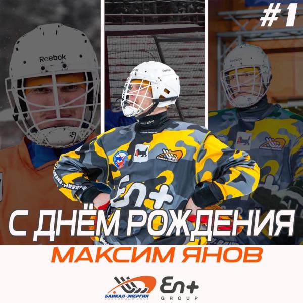 Максиму Янову - 26!