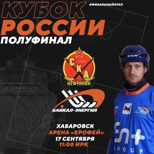 В полуфинале Кубка России против «СКА-Нефтяника»!