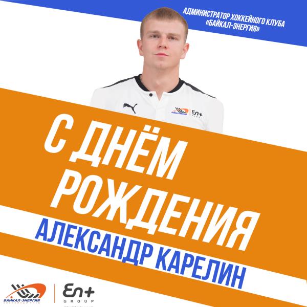 Александру Карелину - 27