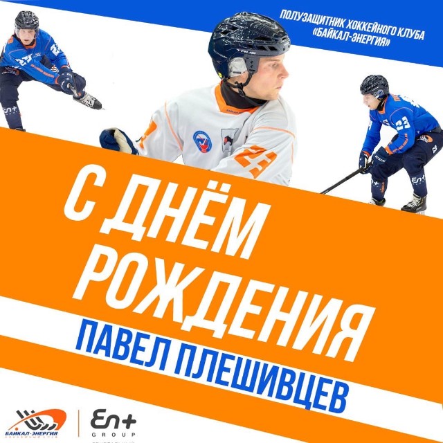 Павлу Плешивцеву - 25!