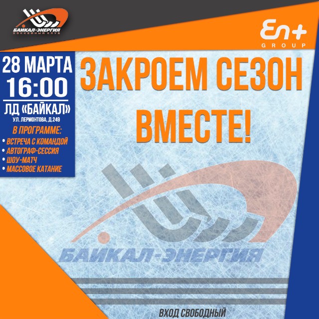Хоккейный клуб «Байкал-Энергия» и компания En+ Group анонсируют открытое мероприятие, приуроченное к завершению сезона 2020/21!