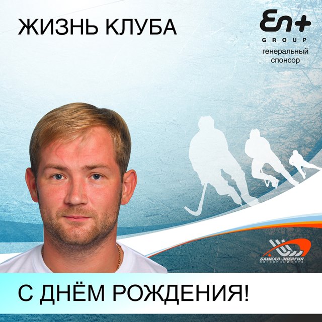 Григорий Лапин отмечает 33-летие!